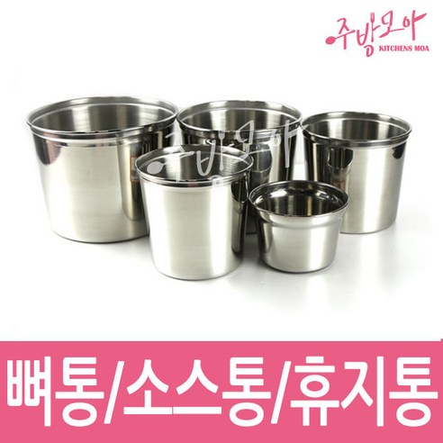 스텐 소스통 뼈통 BMP 양념통 휴지통 업소용 식당용, BMP(뚜껑)6호, 1개