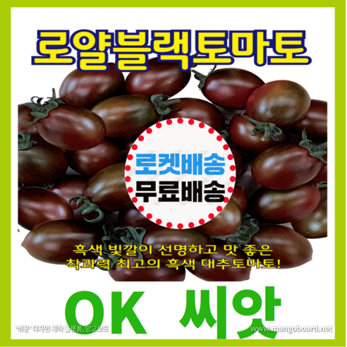 [OK씨앗] [로얄블랙토마토] 토마토씨앗 종자(오케이씨앗), 1개