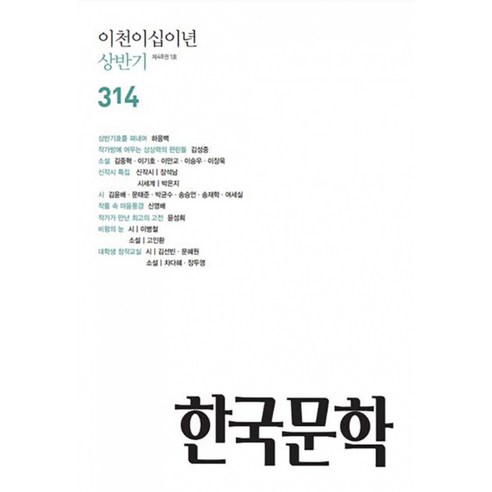 한국문학 (반년간) : 하반기 [2022] -315호 - 문예지 | 쿠팡