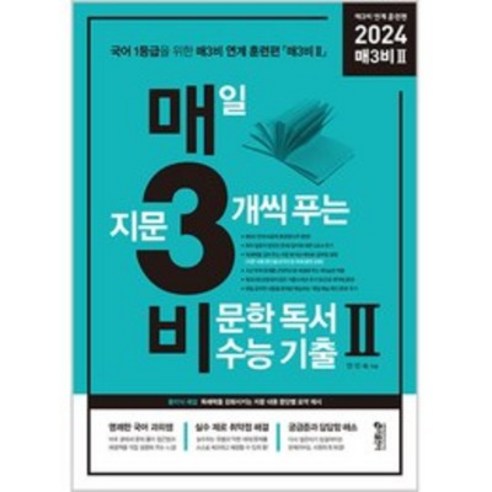 키출판사 매3국어 : 매일 지문 3개씩 공부하는 수능 기출, 국어 비문학 독서, 고등