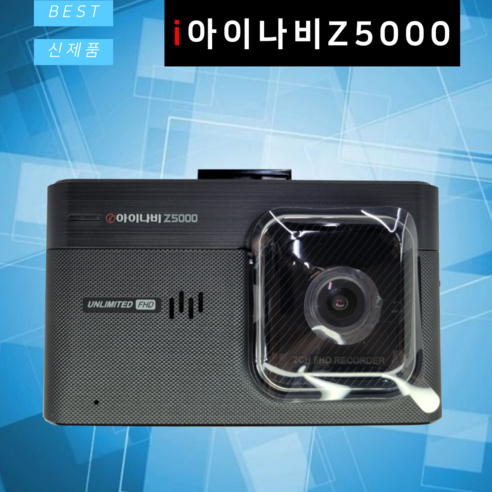 아이나비 블랙박스 Z5000 32GB AS 3년 2채널 블랙박스 신제품 PLUS로 출고