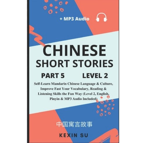 (영문도서) Chinese Short Stories (Part 5): Self-Learn Mandarin Chinese Language & Culture Improve Fast ... Paperback, Chinese Bull, English, 9781955647328