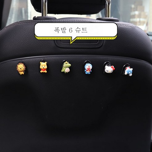 ZZJJC 자동차 인테리어 차량용 부착 스몰 후크 캐릭터 시트백 앞좌석 후크 조수석 용품 완비, 대박-6개룩