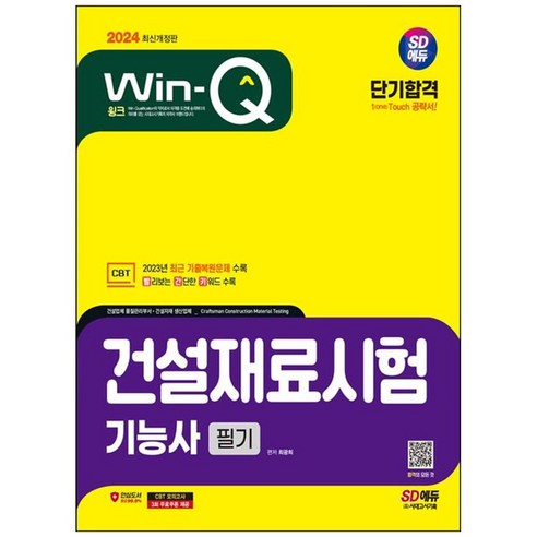 2024 SD에듀 Win-Q 건설재료시험기능사 필기 단기합격:2023년 CBT 최근 기출복원문제 수록! 빨리보는 간단한 키워드 수록!, 2024 SD에듀 Win-Q 건설재료시험기능사 필기.., 최광희(저),시대고시기획, 시대고시기획 건설안전기사실기기출문제 Best Top5