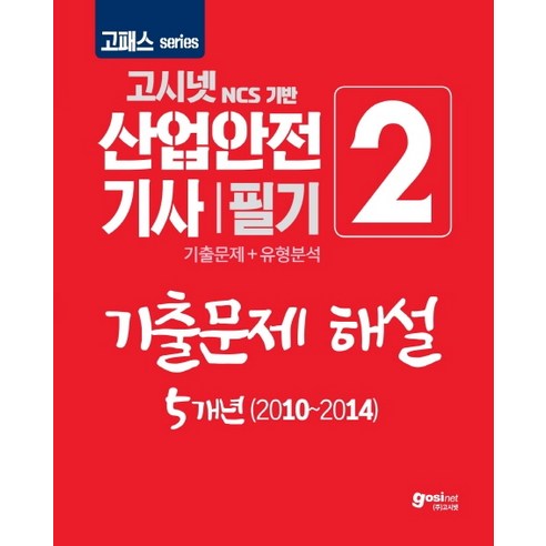 고시넷 NCS 기반 산업안전기사 필기. 2: 기출문제 해설 5개년(2010~2014)(2020):기출문제 + 유형분석