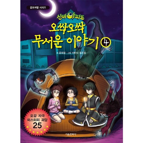 신비아파트 오싹오싹 무서운 이야기. 4:오감 자극 미스터리 괴담 25, 서울문화사