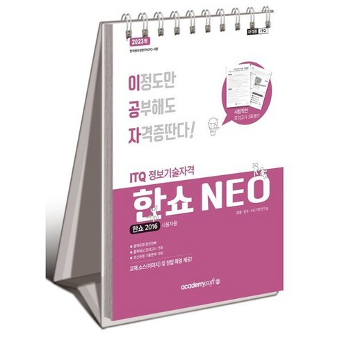 2023 이공자 ITQ 한쇼 NEO 2016 사용자용 스프링, 아카데미소프트