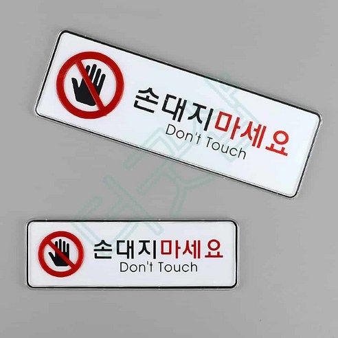 더굿샵 손대지마세요표지판 손대지마시오 눈으로만보세요 손조심표지판, 대