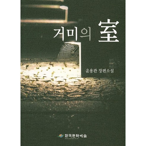 거미의 실:윤용관 장편소설, 한국문학예술