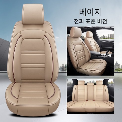 Brilliant 카시트 커버 카시트 사계절 범용 디럭스 에디션 카시트, 표준판-베이지（전체 가죽）
