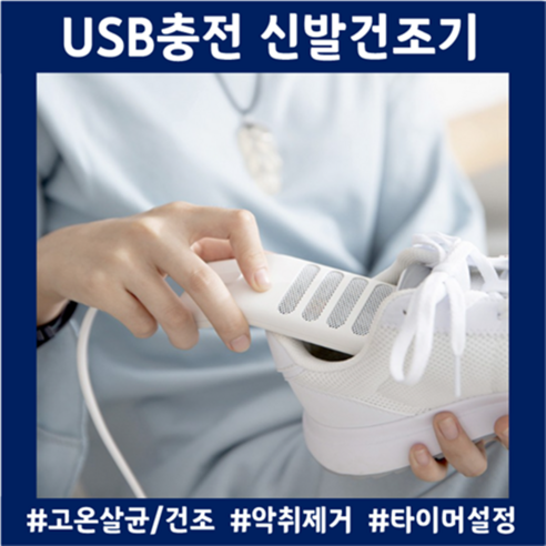 프리미엄 다기능 가정용 스타일러 신발건조기 직업군인선물 슈드레서 신발건조기 살균기 운동화말리기 악취제거 타이머 신발스타일러 남친선물
