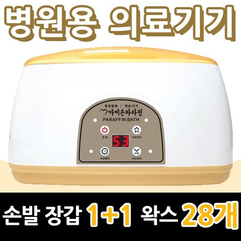 마미손파라핀 촛농 촛물 손물리치료 의료용 병원용 파라핀기계 손목 발목 마사지 의료기기 가정용 테라피 임산부 파라핀 베스 욕조 용해기 아이젠 국산 의료기 효과, 본품+왁스 4박스추가 기본포함 총 (28개), 1개
