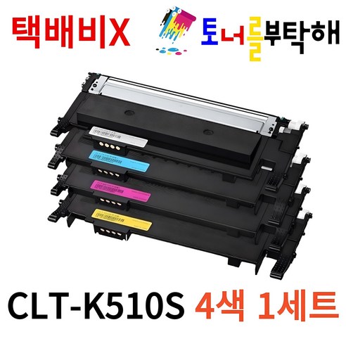 토너를부탁해 삼성 CLT-K510S 4색1세트 SL-C563W C563FW SL-C510 C510W C513 C513W C563 재생토너, 1개, 토너를부탁해 CLT-510S 4색 1세트