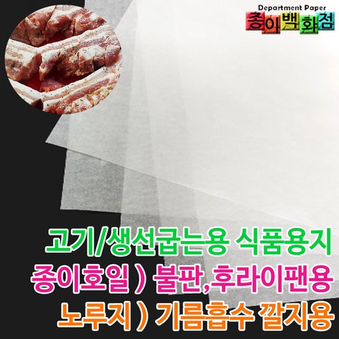 [종이백화점] 육류어류 굽는용_기름흡수용 깔지_식품용지_종이호일_노루지, 02. 두꺼운노루지..., 50개 - 기타포장용품 | 쿠팡