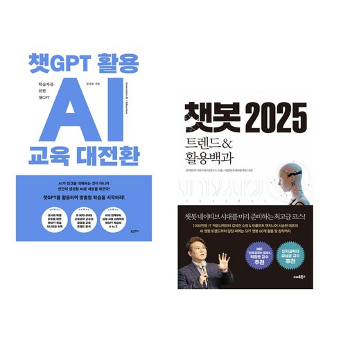 (서점추천) 챗GPT 활용 AI 교육 대전환 + 챗봇 2025 트렌드&활용백과 (전2권), 포르체