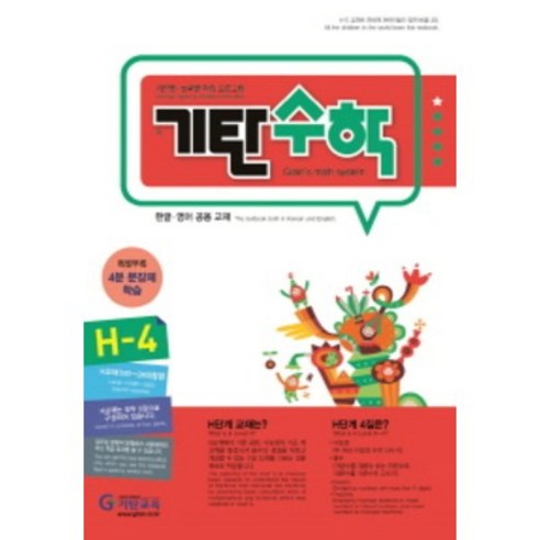 기탄수학 H단계 4집(개정판)(초등4학년), 기탄교육