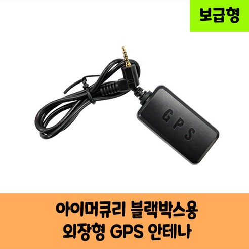 아이머큐리 블랙박스 GPS 안테나 보급형 고급형 C / KC인증