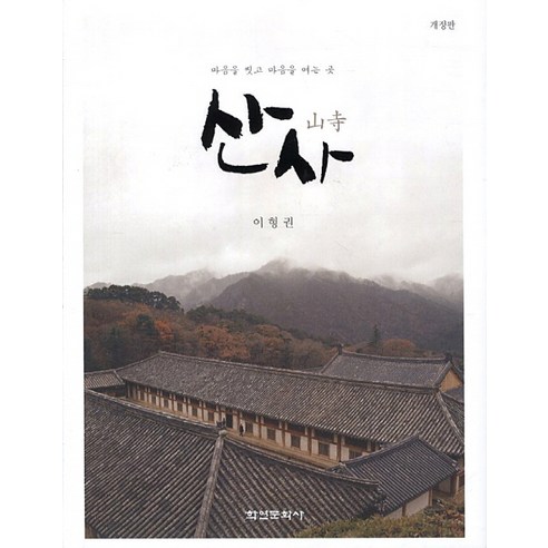 산사:마음을 씻고 마음을 여는 곳, 학연문화사