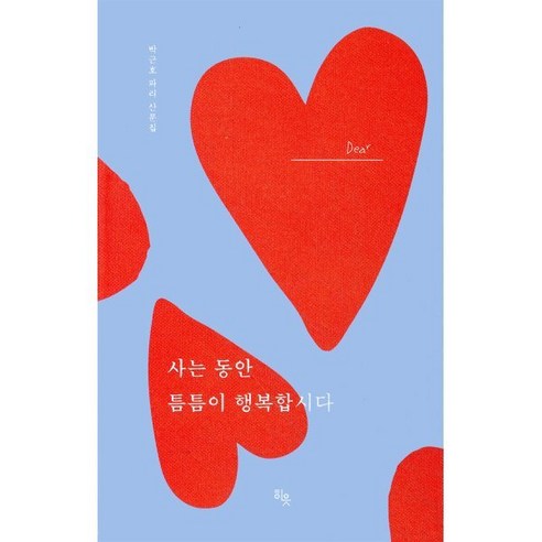 사는 동안 틈틈이 행복합시다