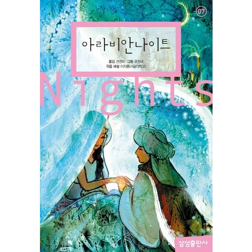 아라비안나이트, 삼성출판사