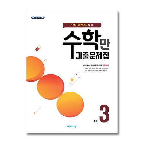 알찬 수학만 기출문제집 1학기 중간고사 대비 중3 (2024년용), 수학영역, 중등3학년