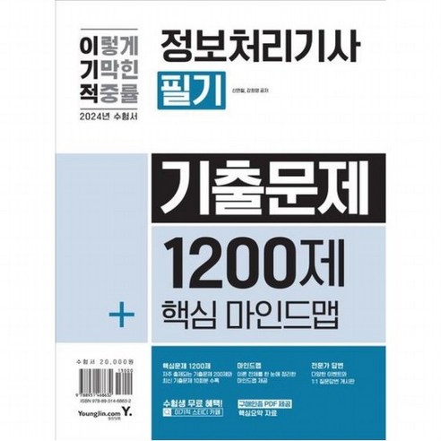 2024 이기적 정보처리기사 필기 기출문제 1200제+핵심마인드맵, 없음