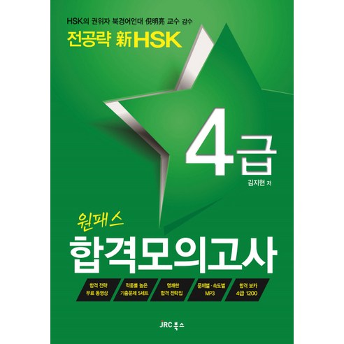 전공략 신HSK 원패스 합격모의고사 4급, JRC북스, HSK 전공략 시리즈 패스코드투자자산운용사 Best Top5