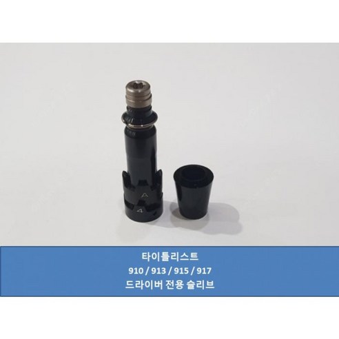 타이틀리스트 910 913 915 917 드라이버 슬리브, 이외_슬리브_별도문의