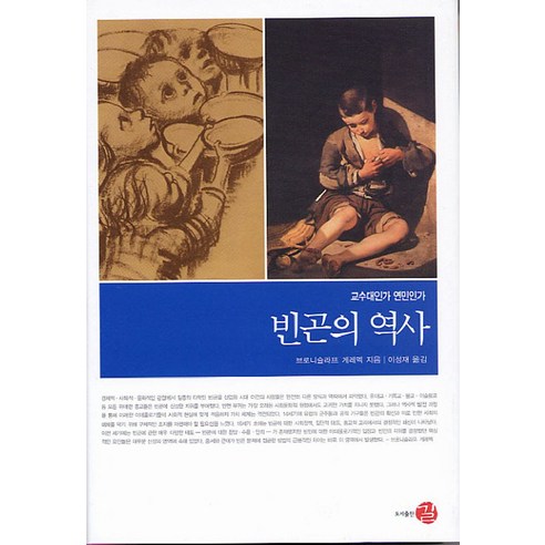 빈곤의 역사:교수대인가 연민인가, 길, 브로니슬라프 게레멕 저/이성재 역