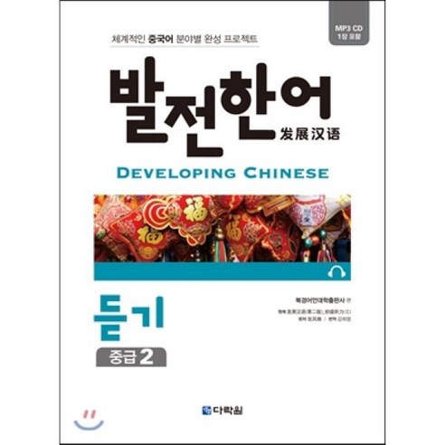 발전 한어 듣기 중급 2 : 체계적인 중국어 분야별 완성 프로젝트, 다락원, 발전 한어 시리즈 Best Top5