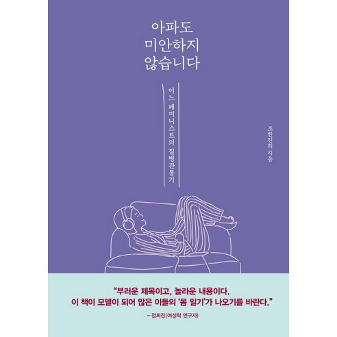 아파도 미안하지 않습니다:어느 페미니스트의 질병 관통기, 동녘, 조한진희
