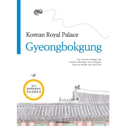 Korean Royal Palace Gyeongbokgung, 인문산책, 이향우 글,그림/원현숙,이춘선 공역/나각순,테리 김 감수