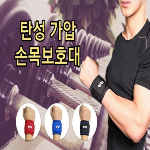 풍성한클린바이 헬스 스트랩 아대 볼링 테니스 그립 팔목 손보호대 실리콘 탄성가압손목보호대, 1개