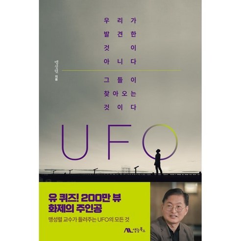 UFO:우리가 발견한 것이 아니다. 그들이 찾아오는 것이다., 생능북스, 맹성렬 저 과학/공학 UFO:우리가 발견한 것이 아니다. 그들이 찾아오는 것이다., 생능북스, 맹성렬 저 과학/공학
