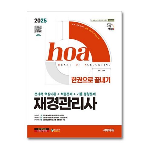 [더스터디물류] 2025 시대에듀 hoa 재경관리사 전과목 핵심이론 + 적중문제 + 기출 동형문제 한권으로 끝내기, 상세 설명 참조, 상세 설명 참조