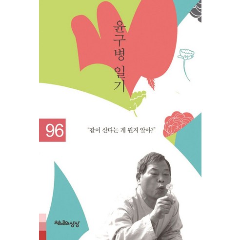 윤구병 일기 1996:같이 산다는 게 뭔지 알아?, 천년의상상, 윤구병 저