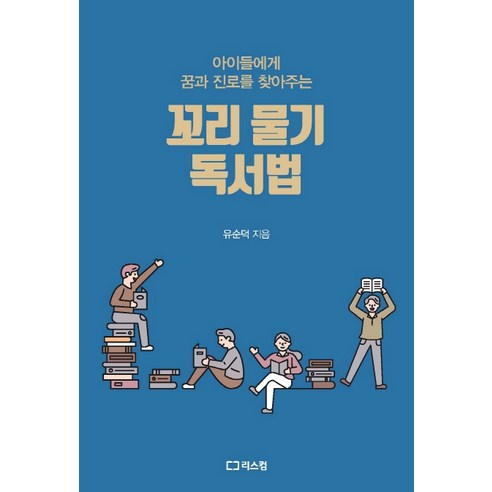 꼬리 물기 독서법:아이들에게 꿈과 진로를 찾아주는, 리스컴