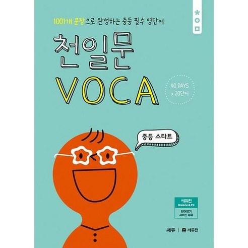 [쎄듀] 천일문 VOCA 중등 스타트, 없음