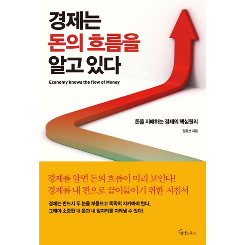경제는 돈의 흐름을 알고 있다, 메이트북스
