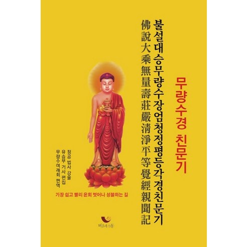 불설대승무량수장엄청정평등각경(무량수경) 친문기:가장 쉽고 빨리 윤회 벗어나 성불하는 길 - 명상/선 | 쿠팡