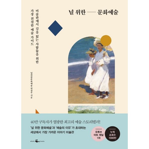 널 위한 문화예술:미술관에서 길을 잃는 사람들을 위한 가장 친절한 예술 가이드, 널 위한 문화예술, 널 위한 문화예술 편집부(저),웨일북(whalebo.., 웨일북(whalebooks)