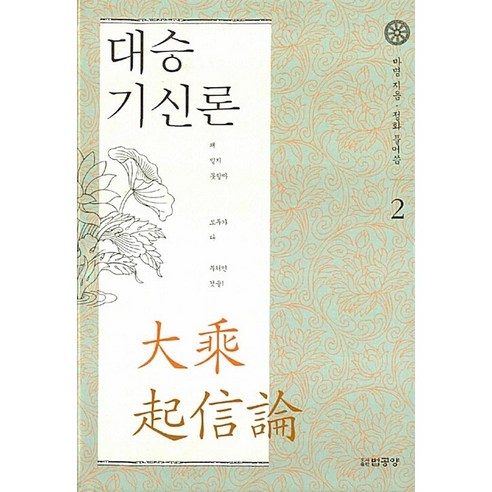 대승 기신론 2 - 불교 교리/철학/불교사 | 쿠팡