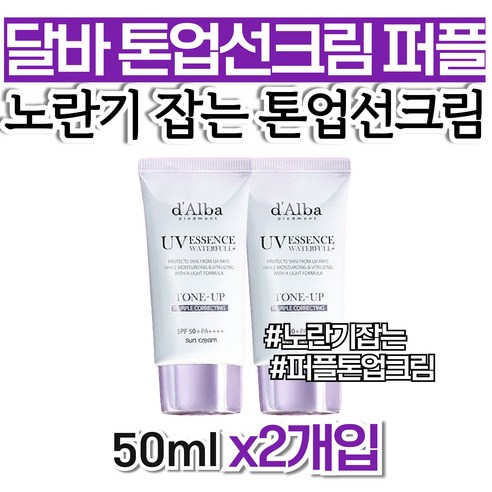 달바 톤업썬크림 퍼플 쿨톤보정 노란끼잡는 혼합자차 뽀송한 골프장 유분없는 남성 여자 남자 고급 서핑 투명 50대 썬크림 워터프루프 70대 유분기없는 추천 할머니 여성 선물 가격 건