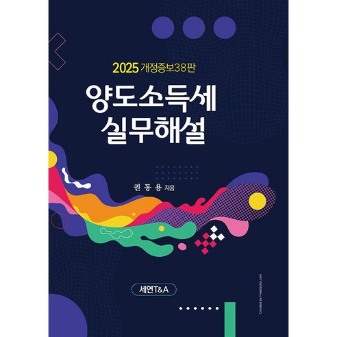 양도소득세 실무 해설(2025), 권동용(저), 세연T&A, 권동용 저