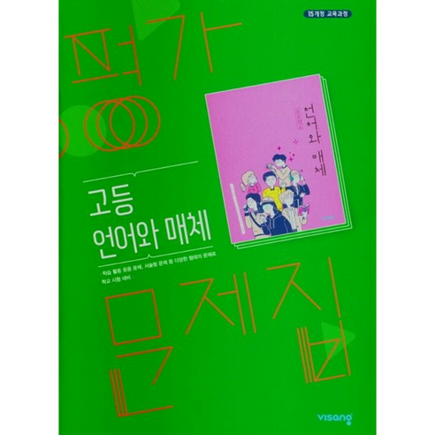 선물+2024년 비상교육 고등학교 언어와 매체 평가문제집 이관규 고2 고3