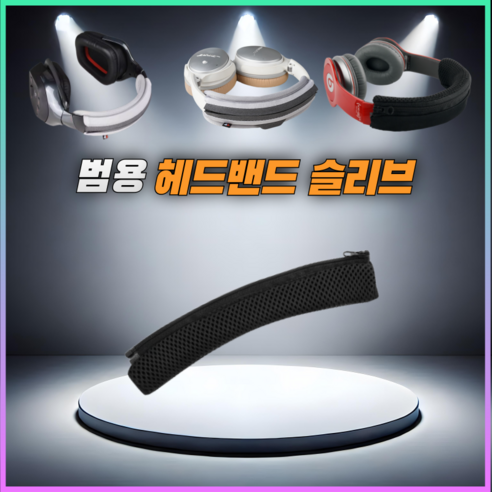헤드폰 헤드밴드 헤드셋 커버 헤드빔 슬리브, L, 블랙매쉬
