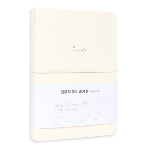 워너디스 잔물결 일기장 다이어리 3년 1년 세줄 일기장 업무용 회사 플래너, 3년_아이보리 Ivory