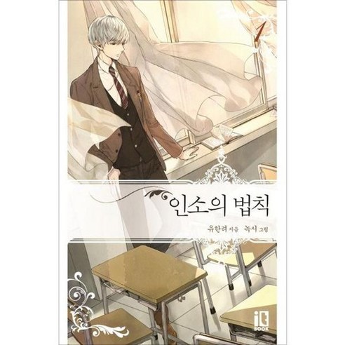 [잇북 it book ] 인소의 법칙 1, 없음, 상세 설명 참조