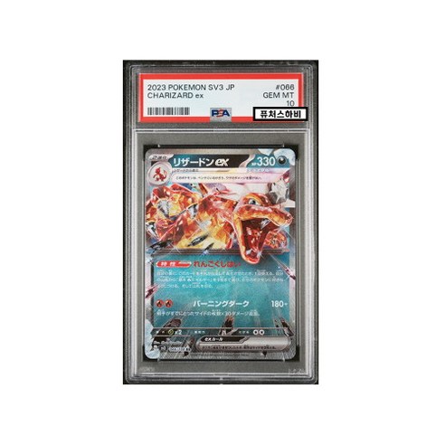 리자몽 ex PSA 10 포켓몬 카드 SV3 Charizard 일본판 GEM MT