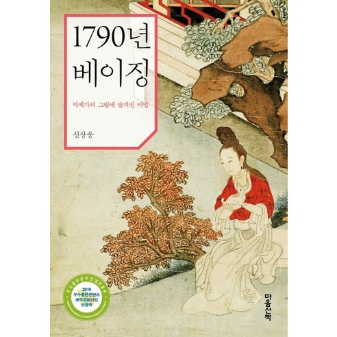 1790년 베이징:박제가의 그림에 숨겨진 비밀, 마음산책, 신상웅